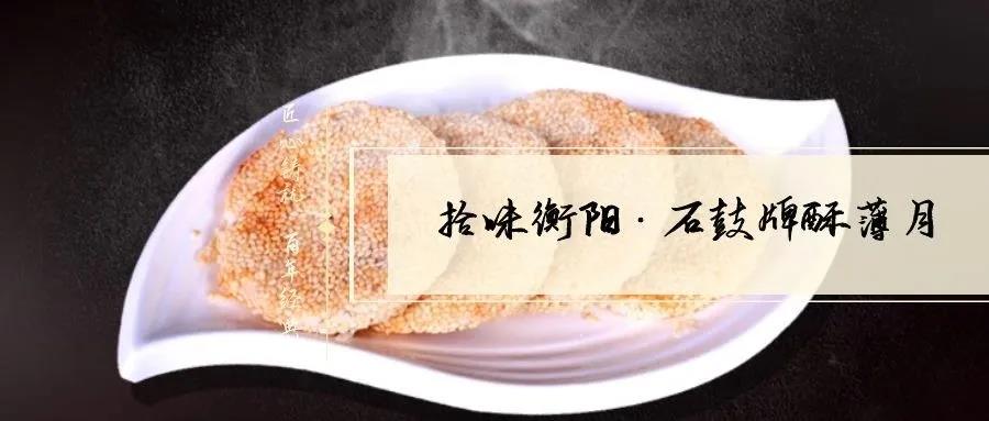 南北特致敬匠心！百年傳承酥薄月，帶你拾味衡陽(yáng)