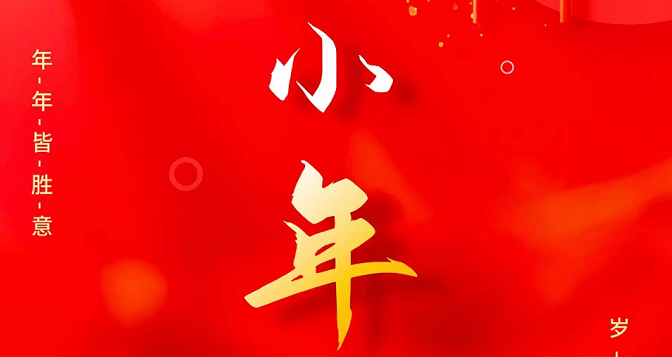 小年至，忙年始。 撣塵掃房，辭舊迎新。歲歲報喜，事