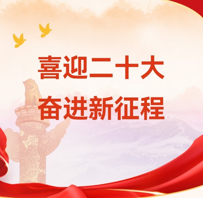 重溫來(lái)時(shí)路，永遠跟黨走！