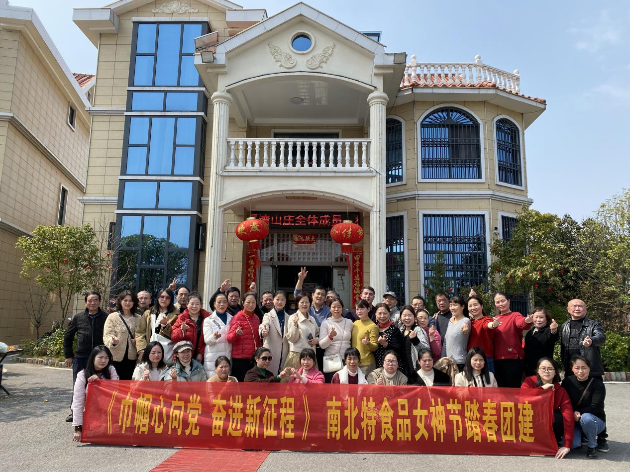 《巾幗心向黨  奮進(jìn)新征程 》—南北特食品女神節踏