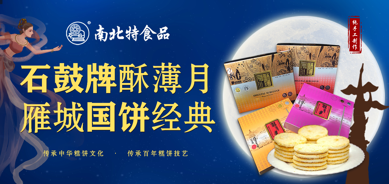 百年匠心，酥香永恒|南北特《石鼓牌》酥薄月的傳承故